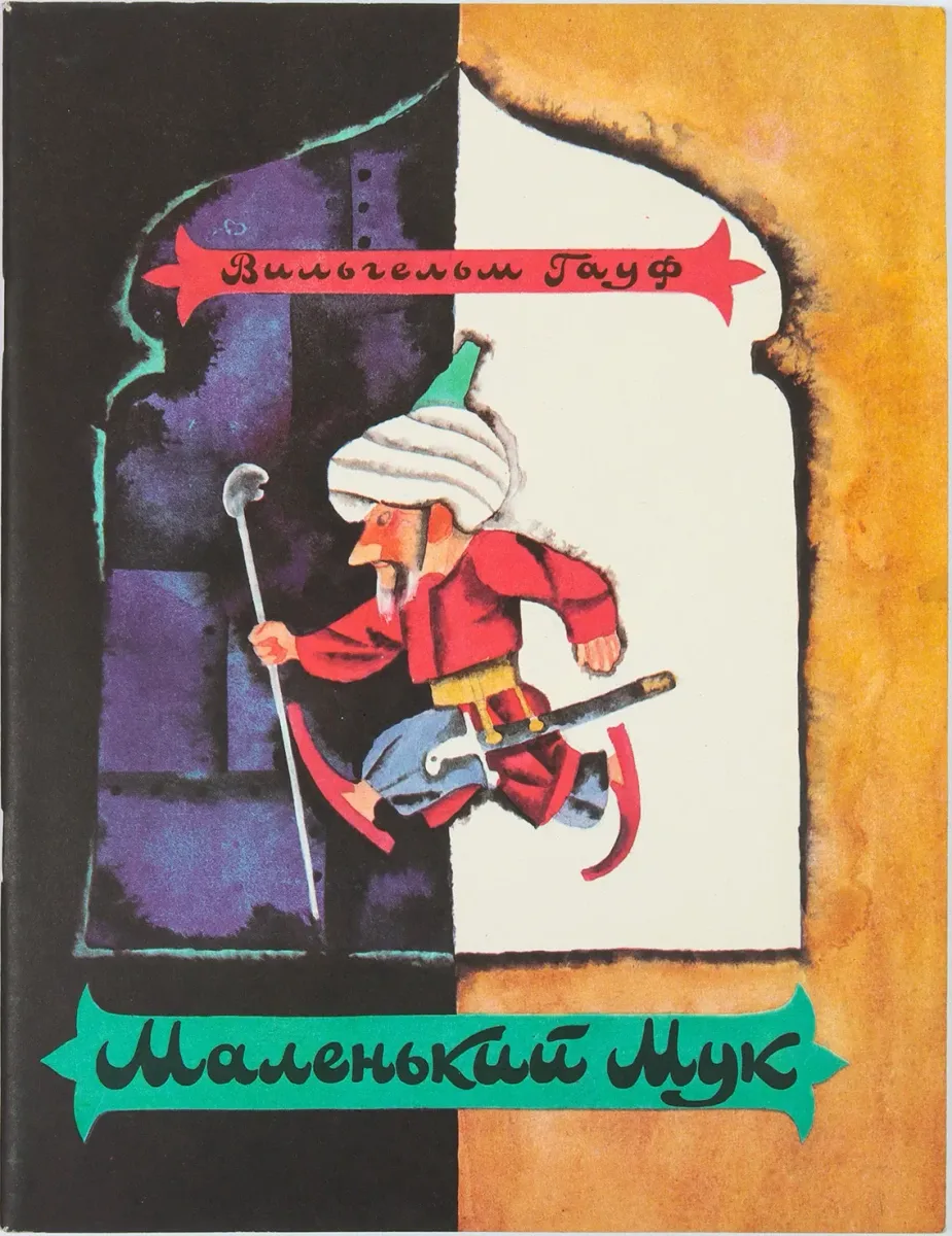 Маленький Мук