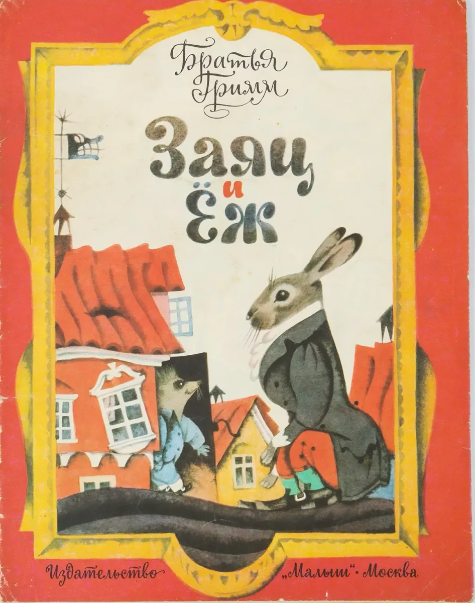 Заяц и ёж
