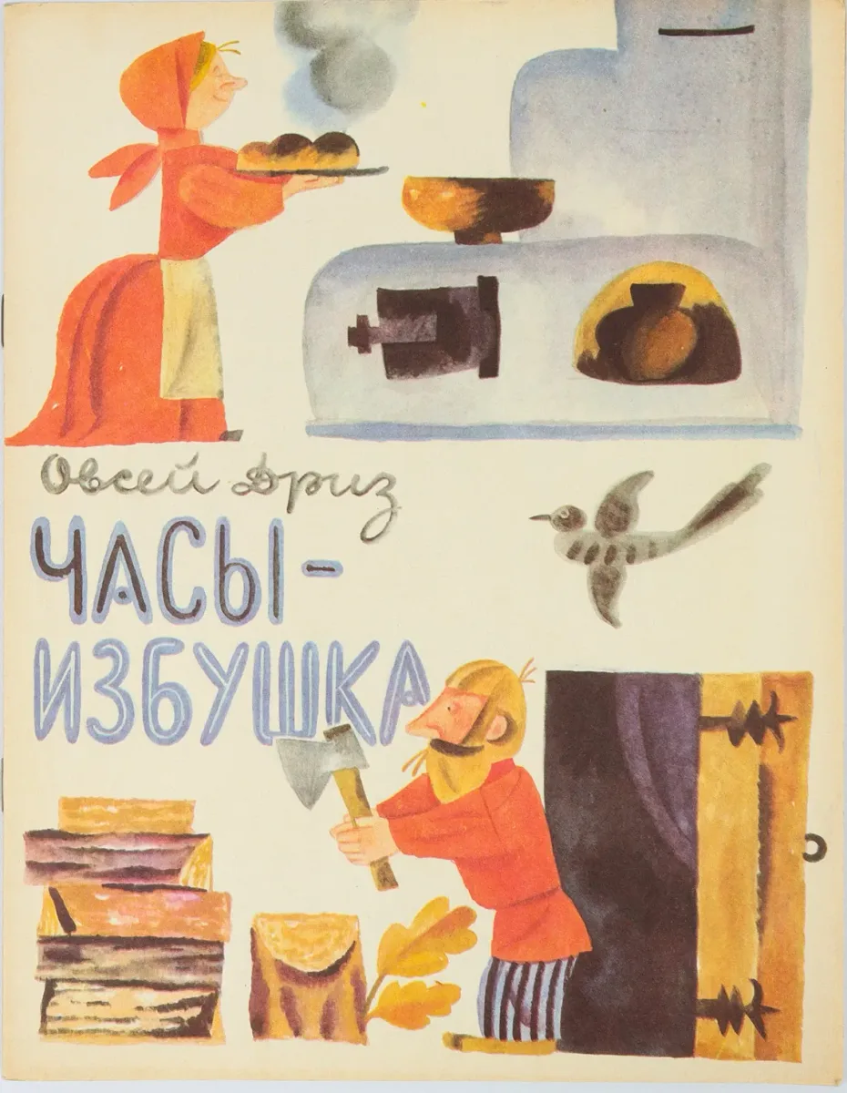 Часы-избушка