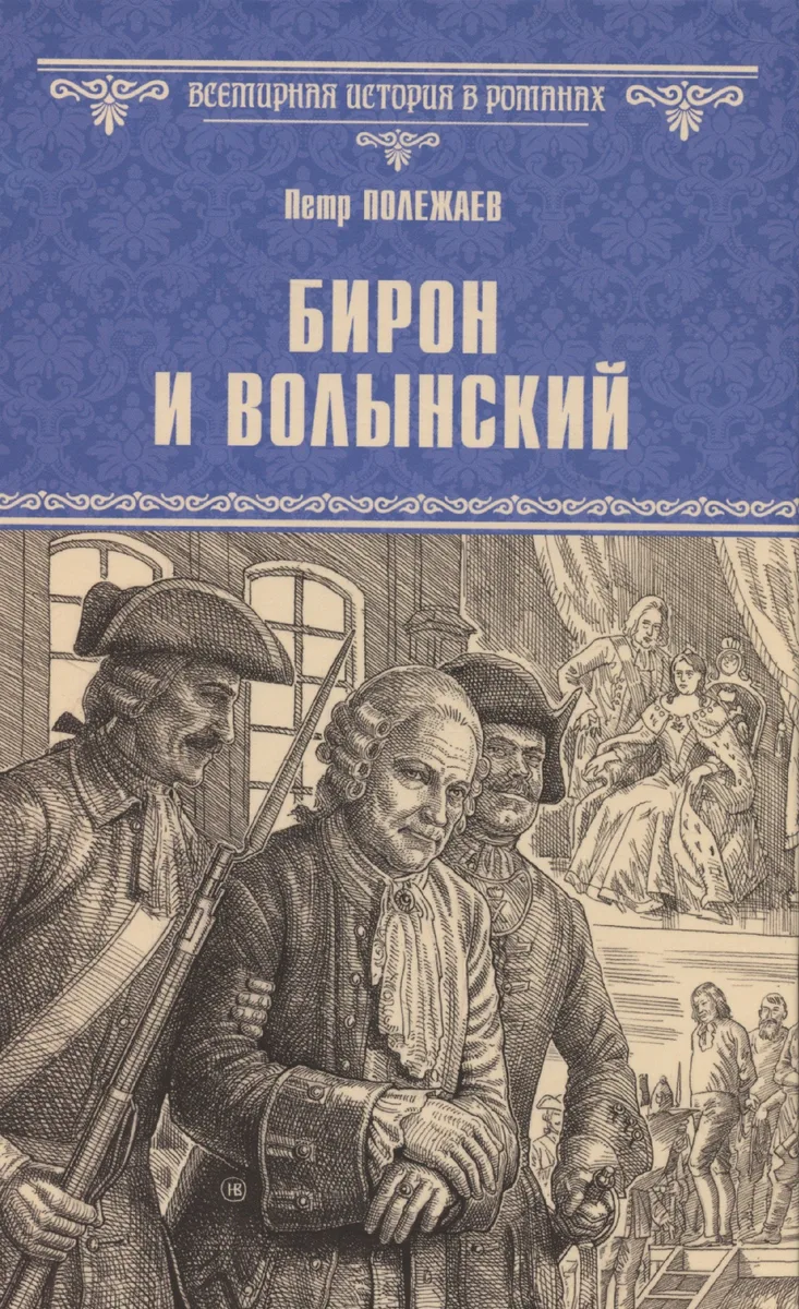 Бирон и Волынский