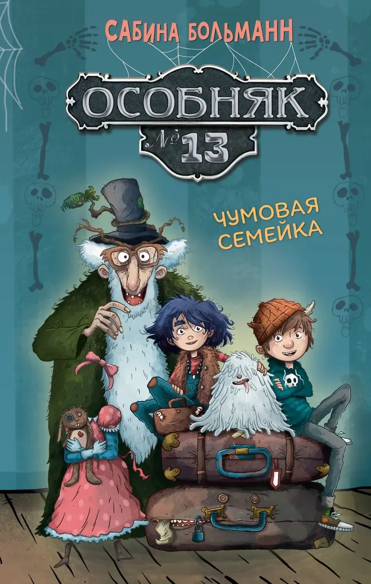 Особняк № 13 - Чумовая семейка