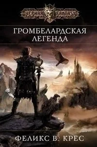 Громбелардская легенда