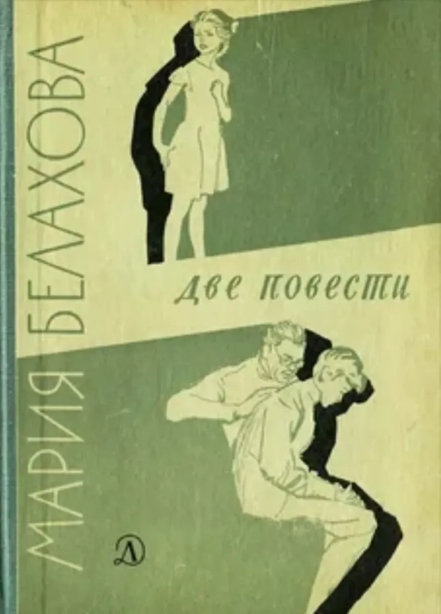 Две повести