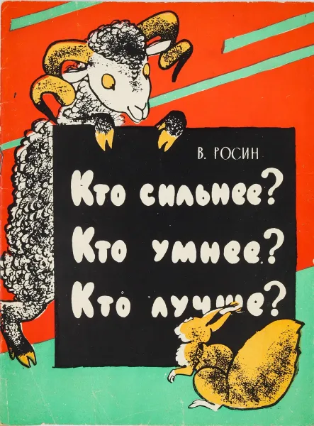 Кто сильнее? Кто умнее? Кто лучше?