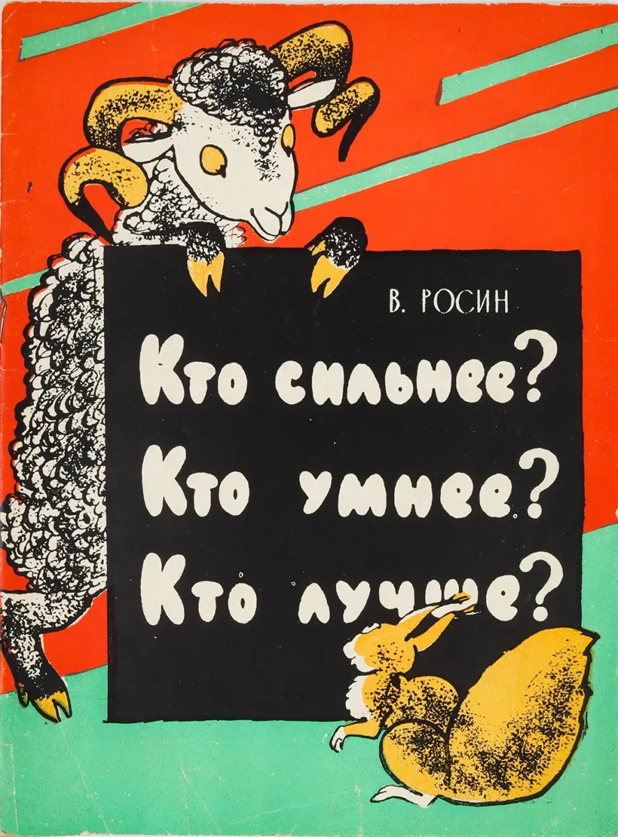Кто сильнее? Кто умнее? Кто лучше?