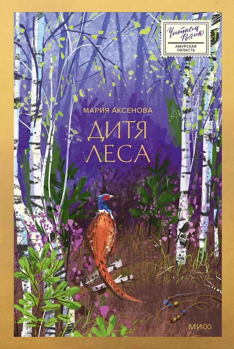 Дитя леса
