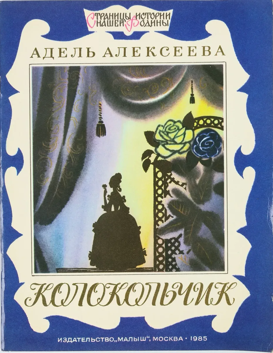 Колокольчик