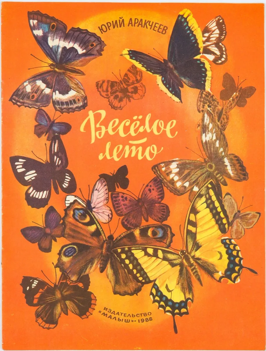 Весёлое лето