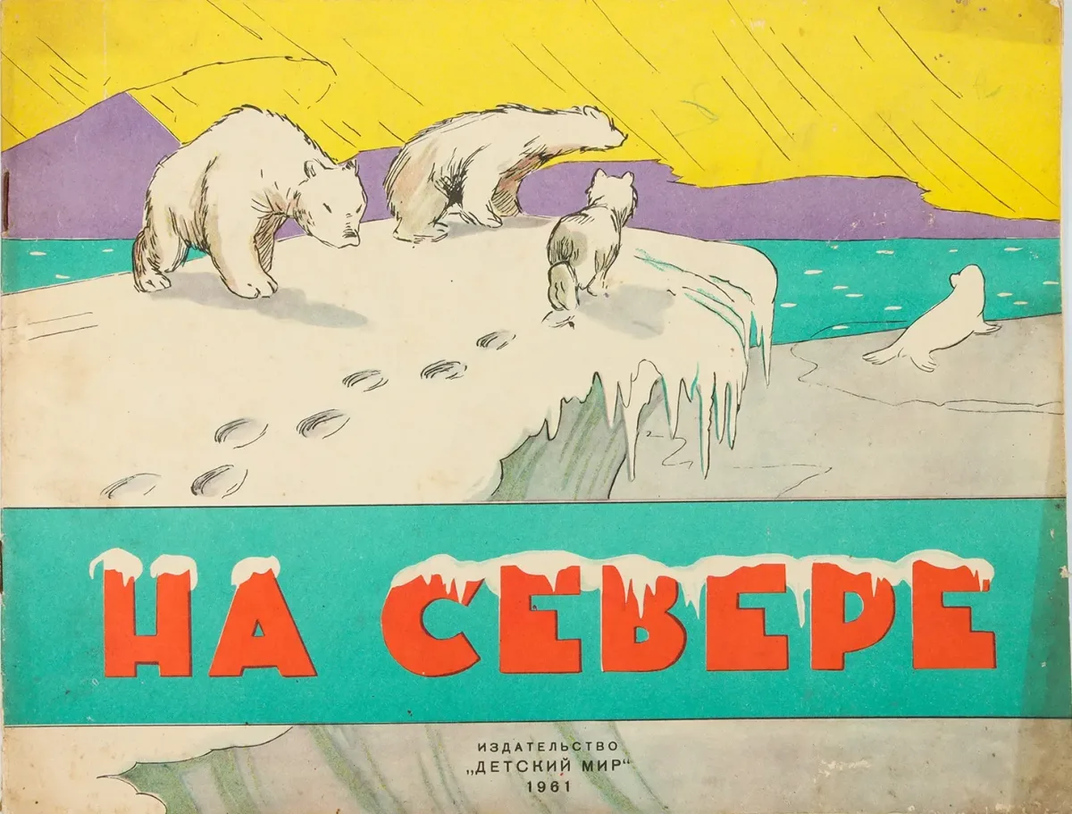 На Севере