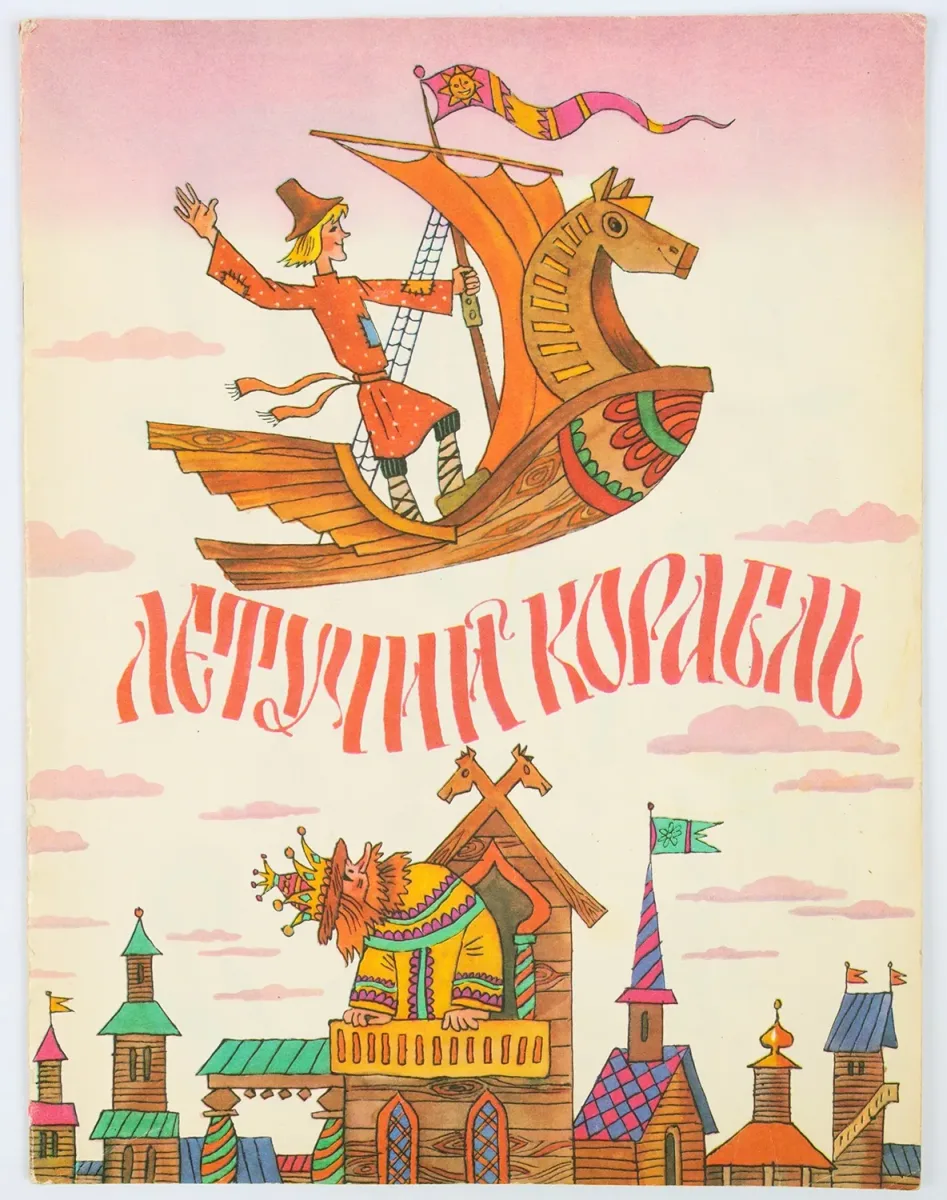 Летучий корабль