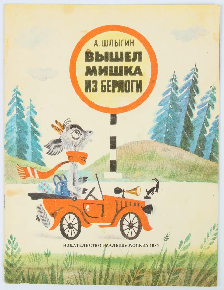Вышел мишка из берлоги