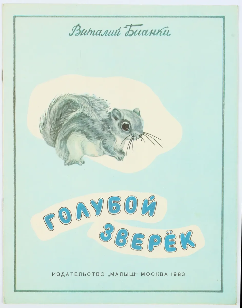 Голубой зверёк
