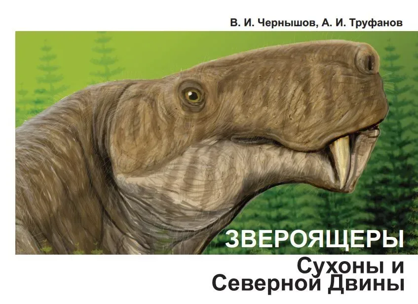 Звероящеры Сухоны и Северной Двины