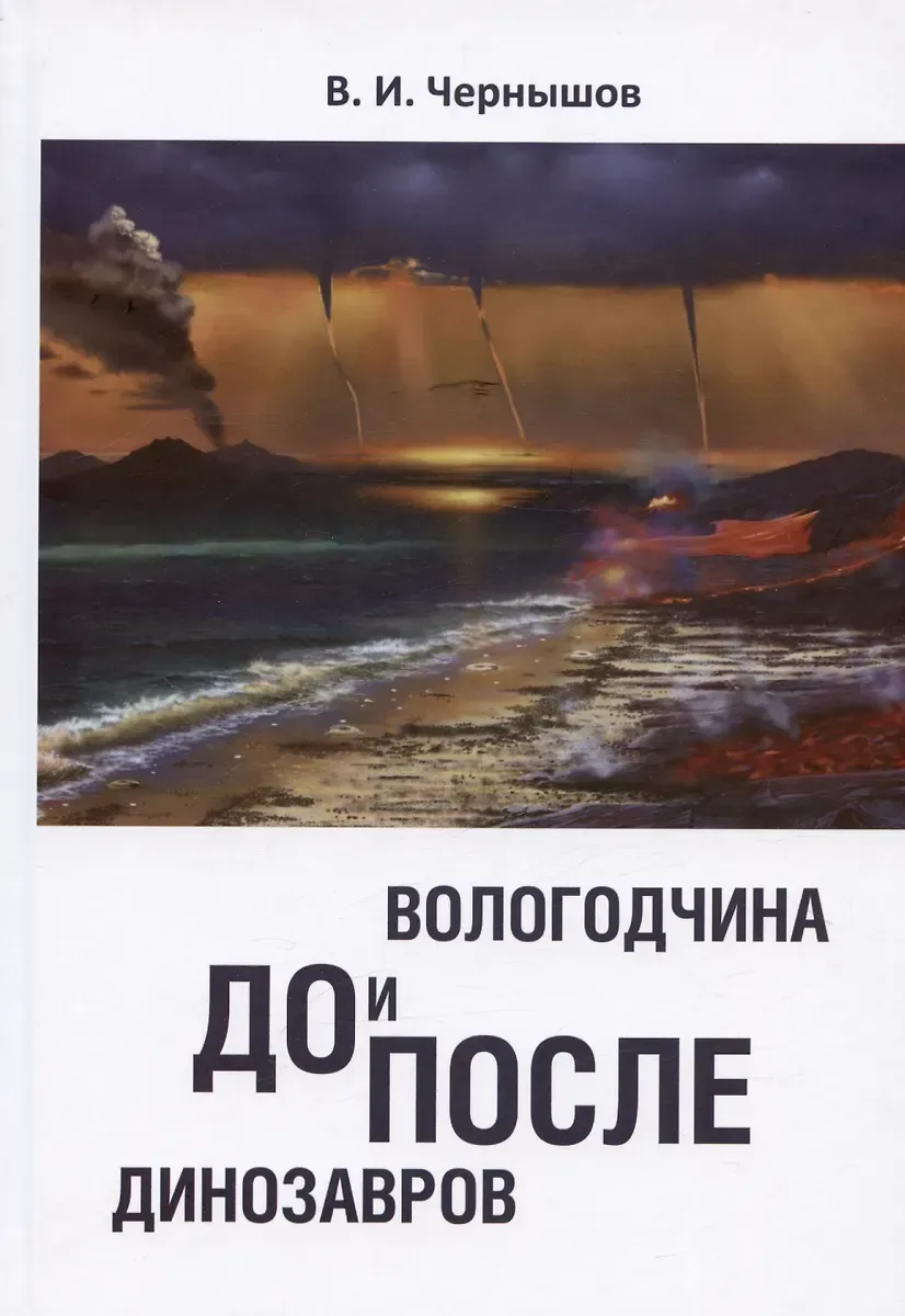 Вологодчина. До и после динозавров