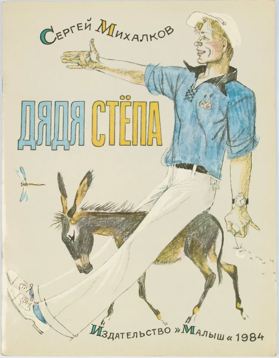 Дядя Стёпа