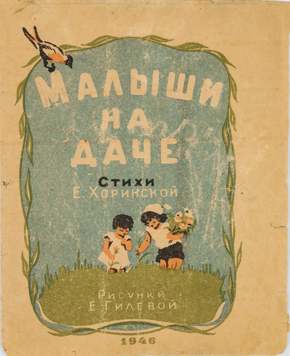 Малыши на даче