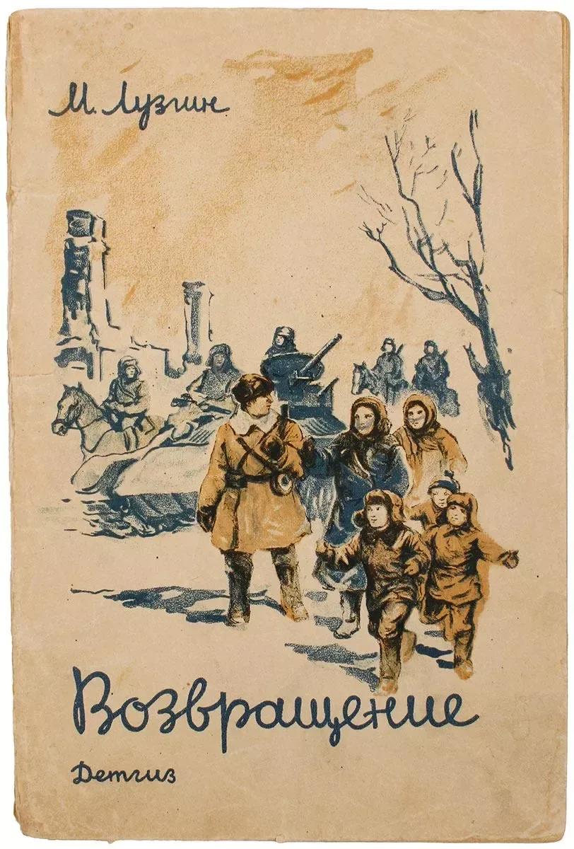 Возвращение
