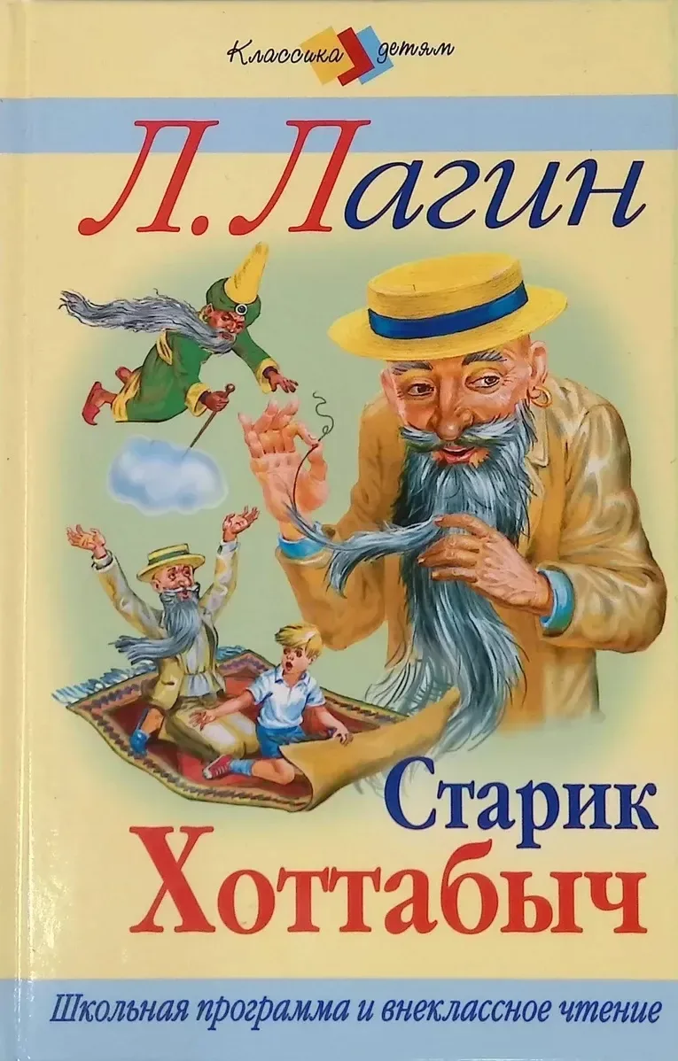Старик Хоттабыч
