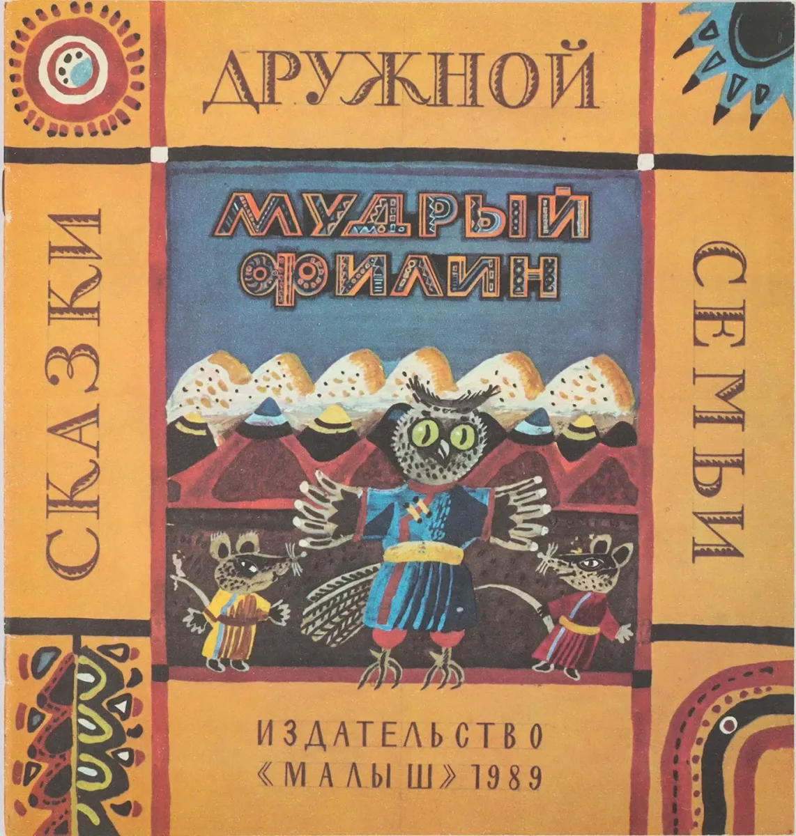 Мудрый филин
