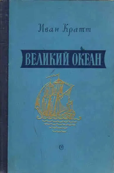 Великий океан