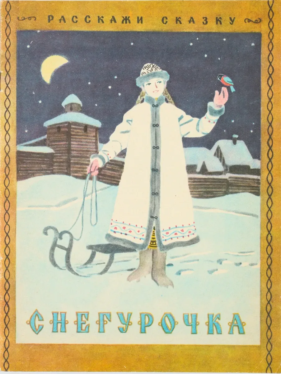 Снегурочка
