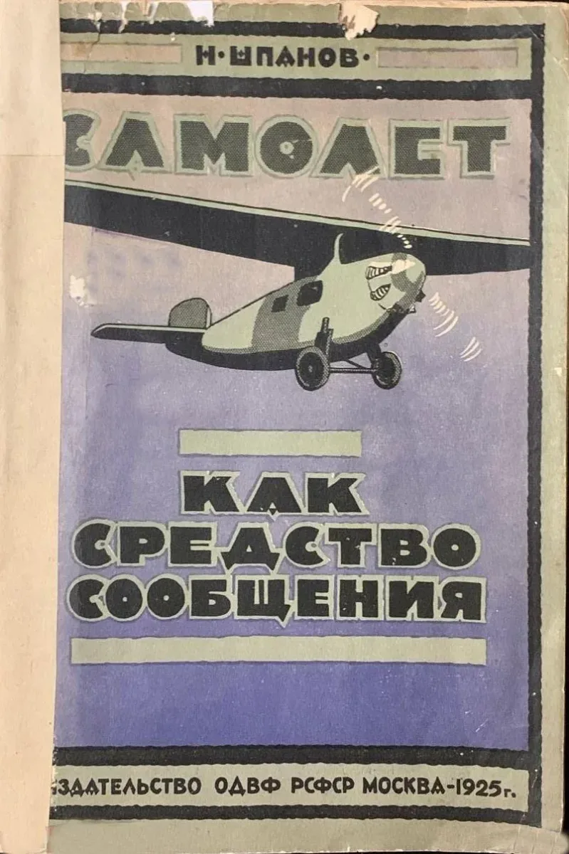 Самолет как средство сообщения