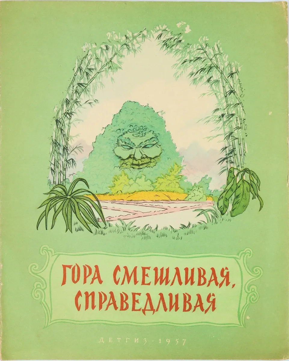 Гора смешливая, справедливая