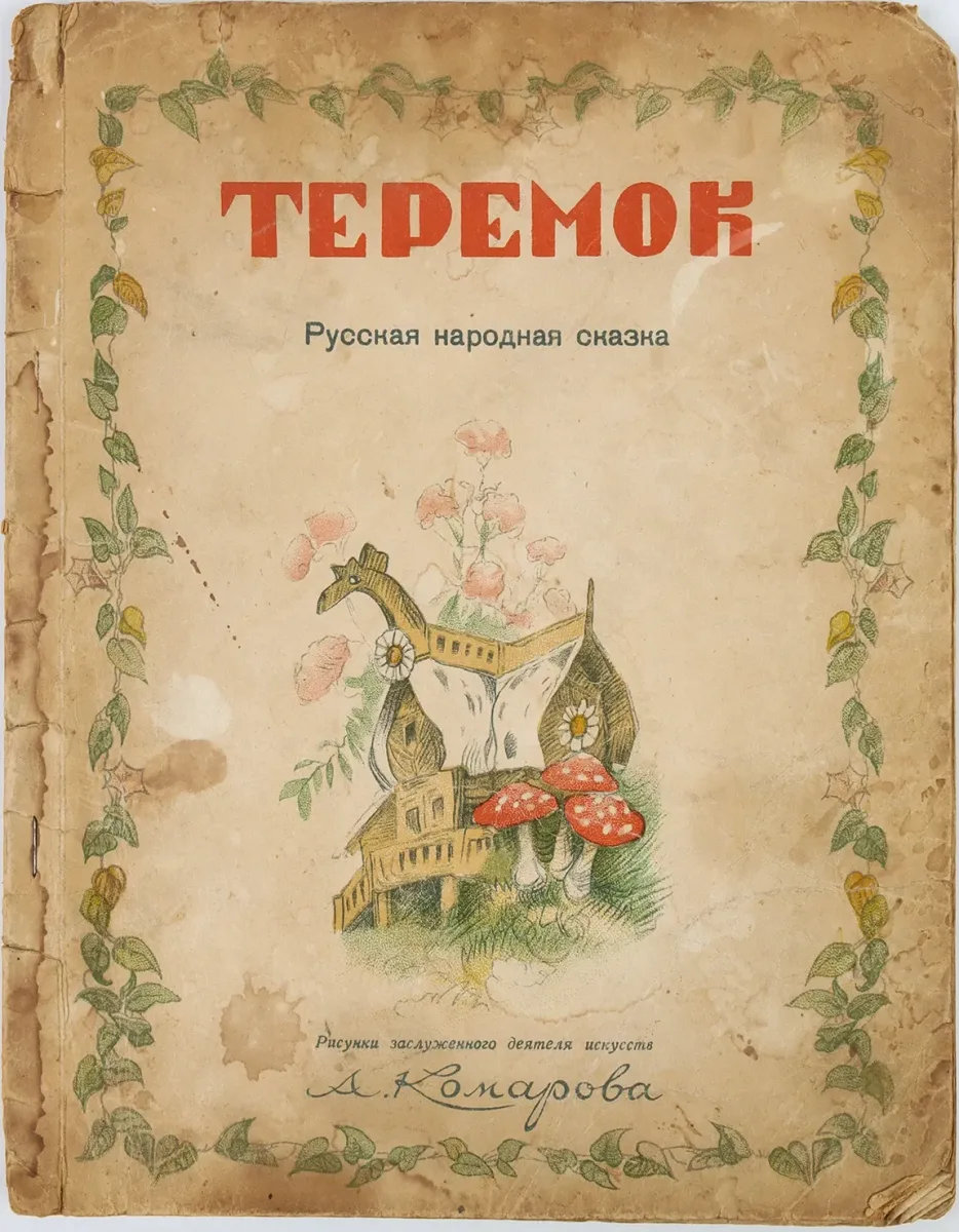 Теремок
