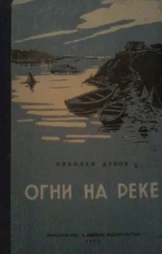 Огни на реке