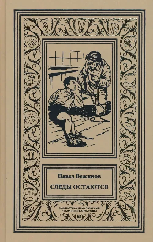 Следы остаются