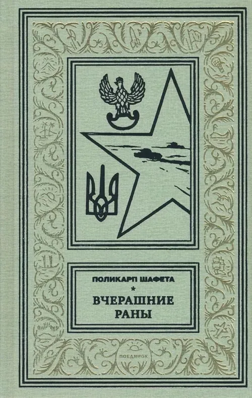 Вчерашние раны