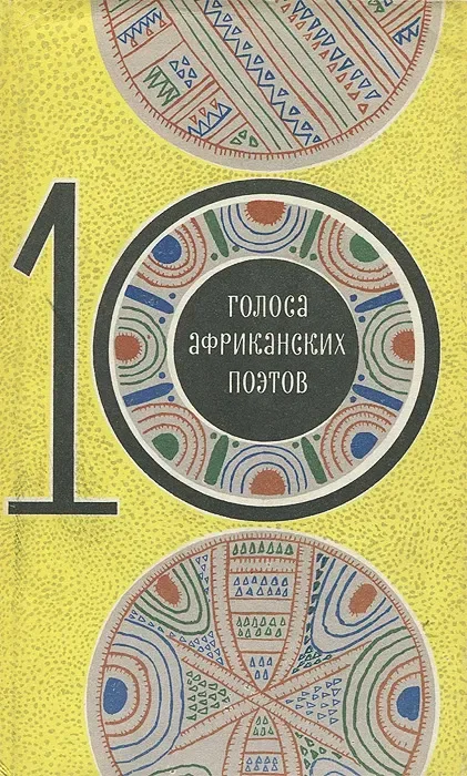 Голоса африканских поэтов