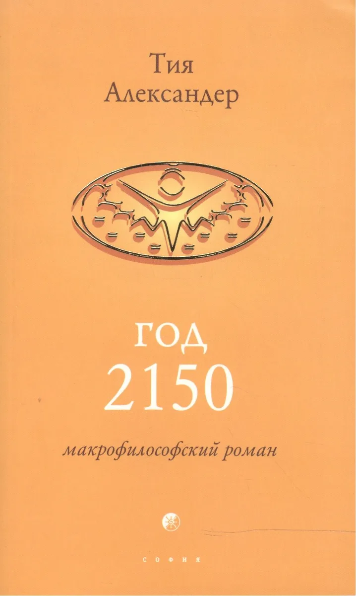 Год 2150. Сны об Эре Водолея