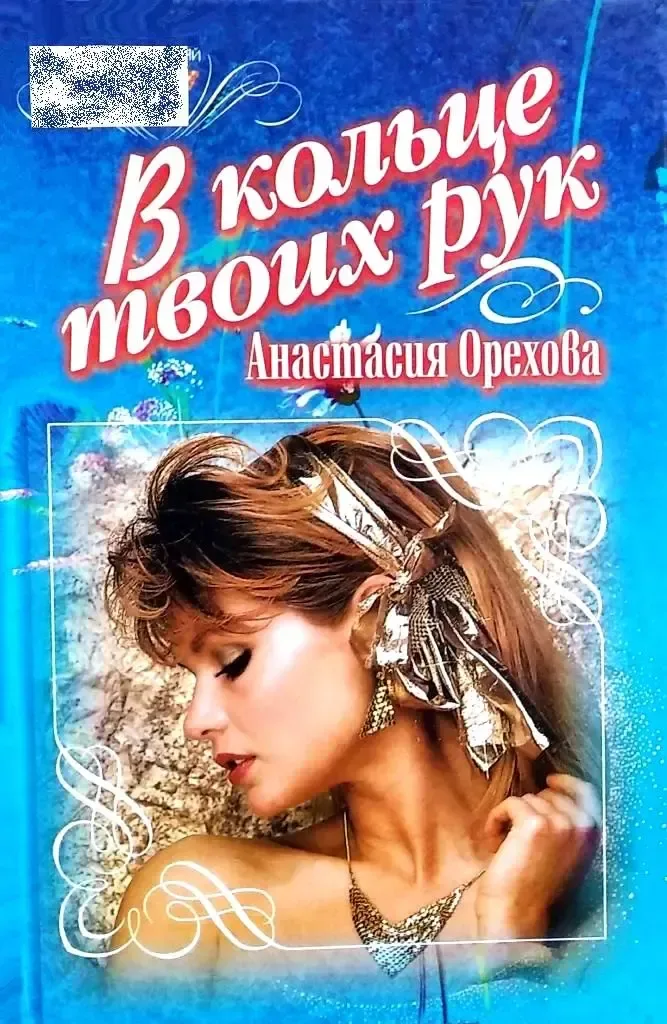 В кольце твоих рук