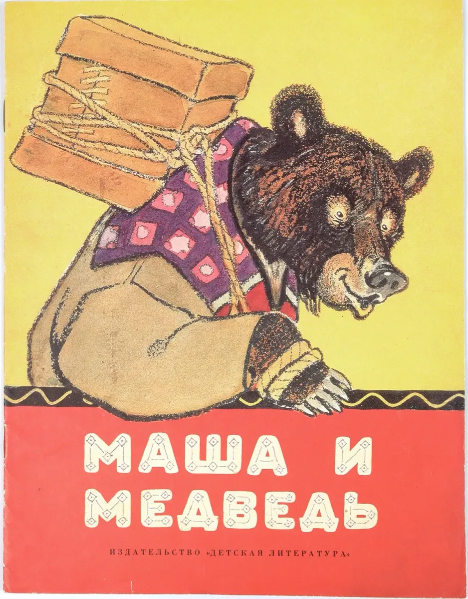 Маша и медведь