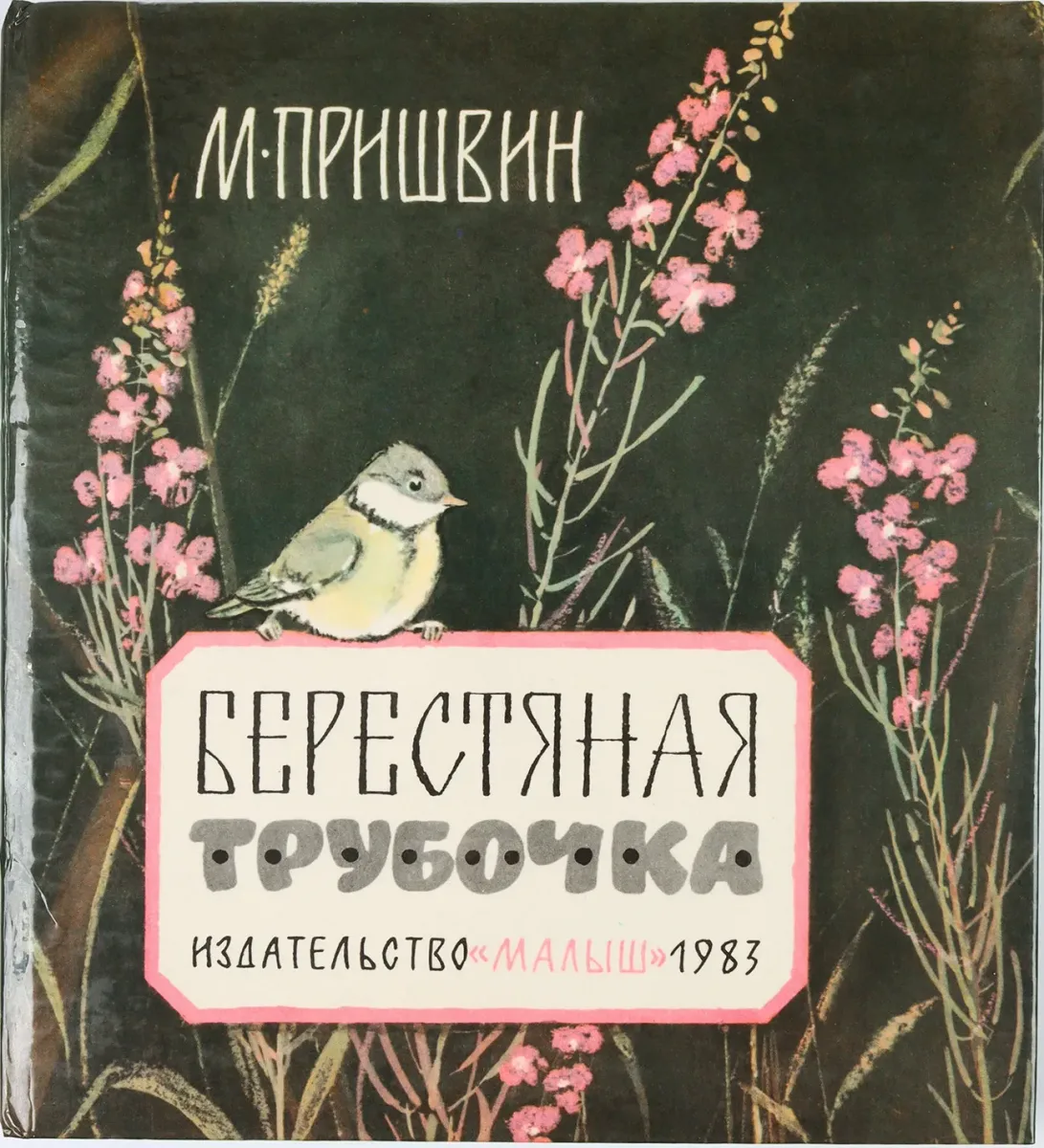 Берестяная трубочка