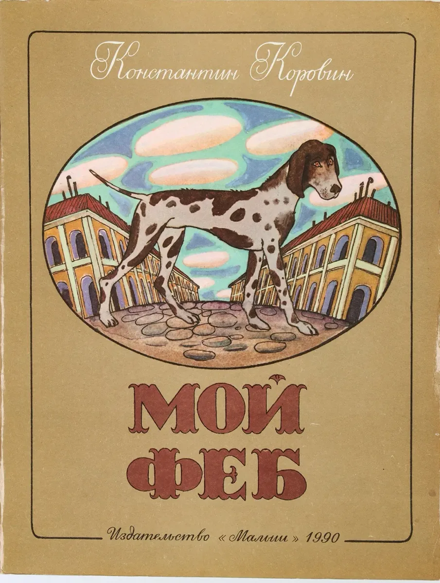 Мой Феб