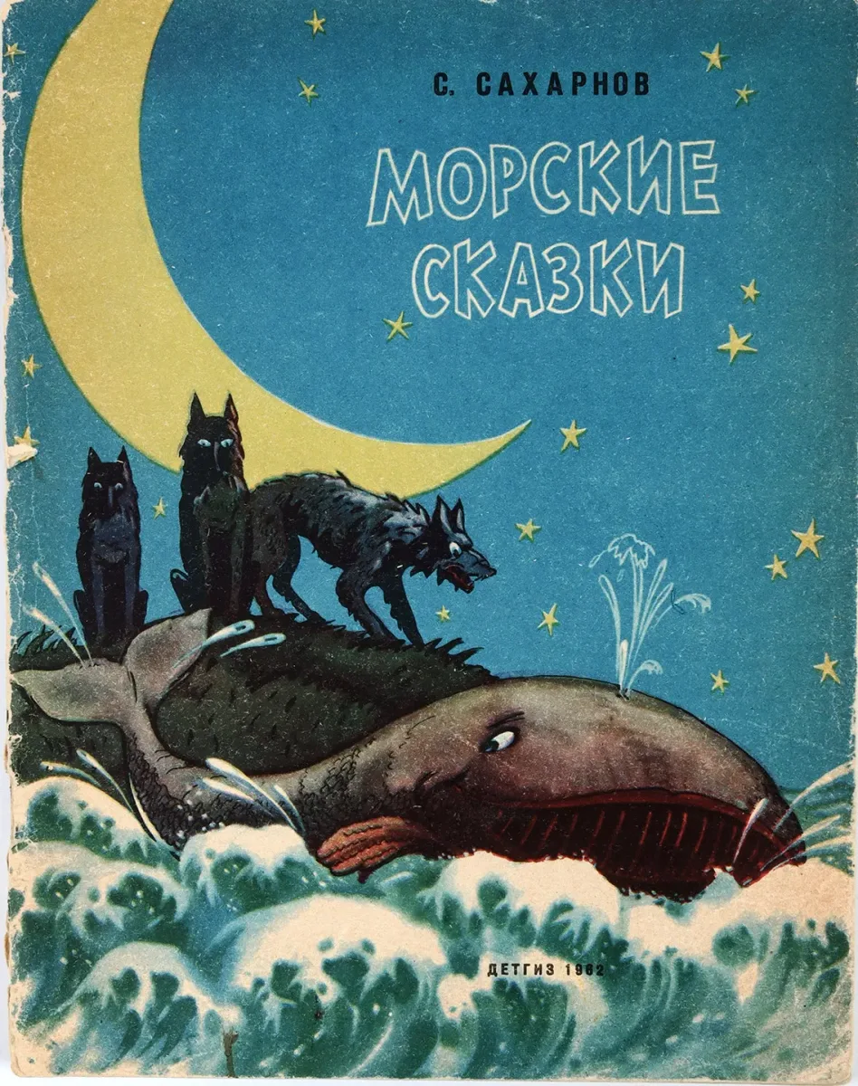 Морские сказки