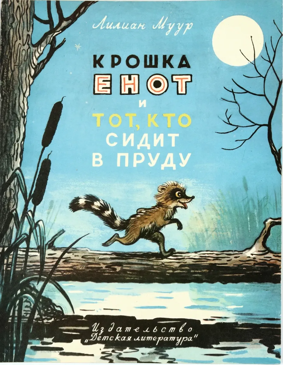 Крошка Енот и тот, кто сидит в пруду
