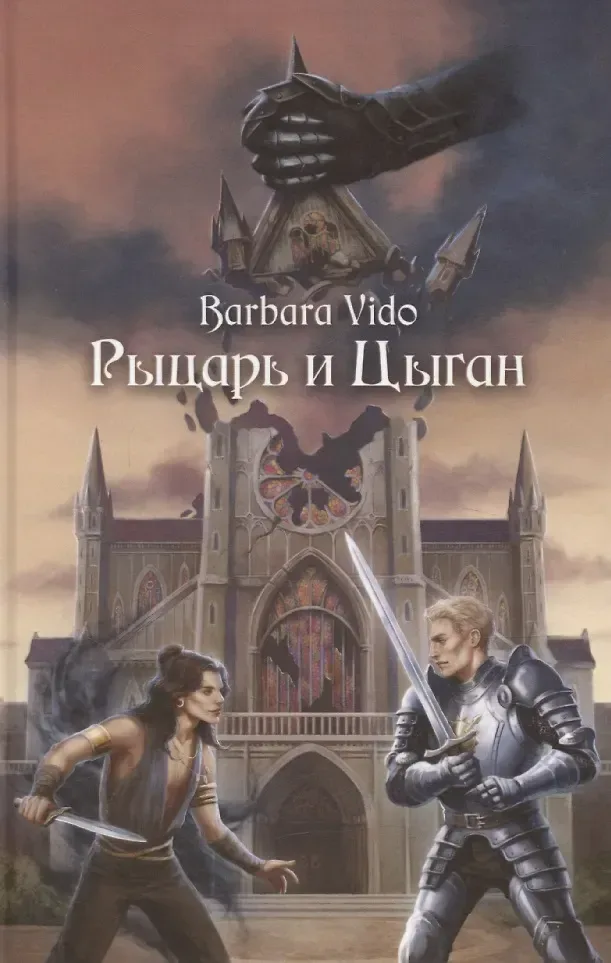 Рыцарь и Цыган