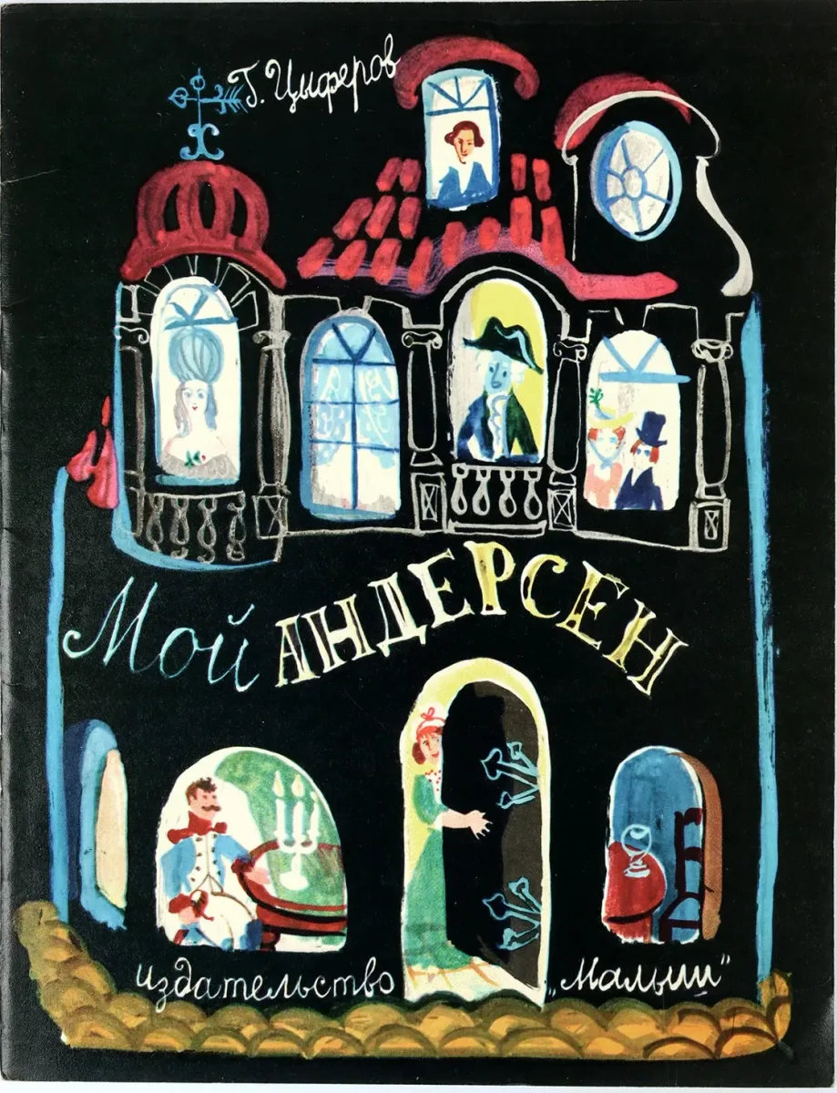 Мой Андерсен