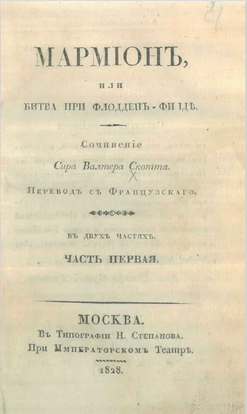 Мармiонъ, или Битва при Флодденъ-Филдѣ. Въ двухъ частяхъ. Часть первая