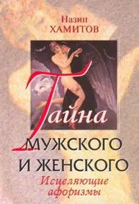 Тайна мужского и женского: исцеляющие афоризмы