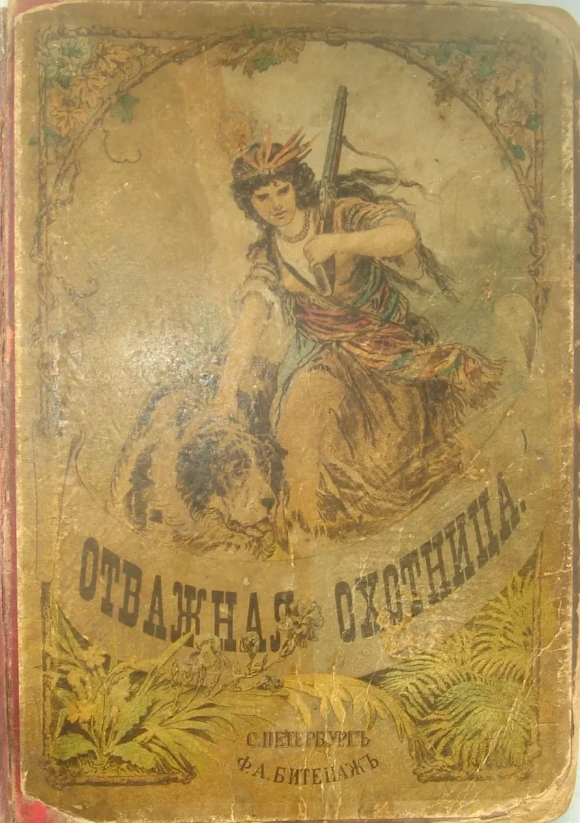 Отважная охотница