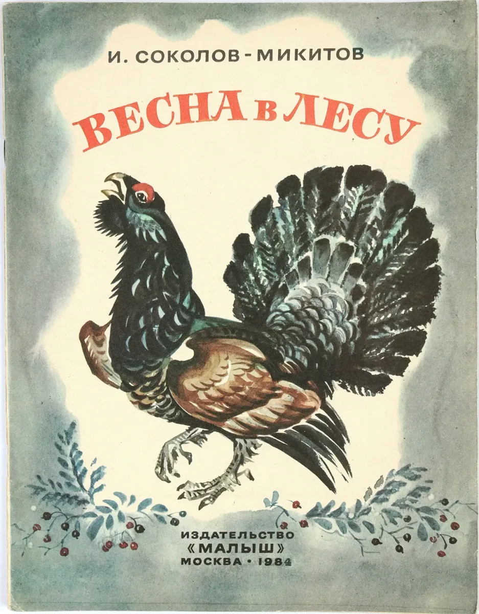 Весна в лесу