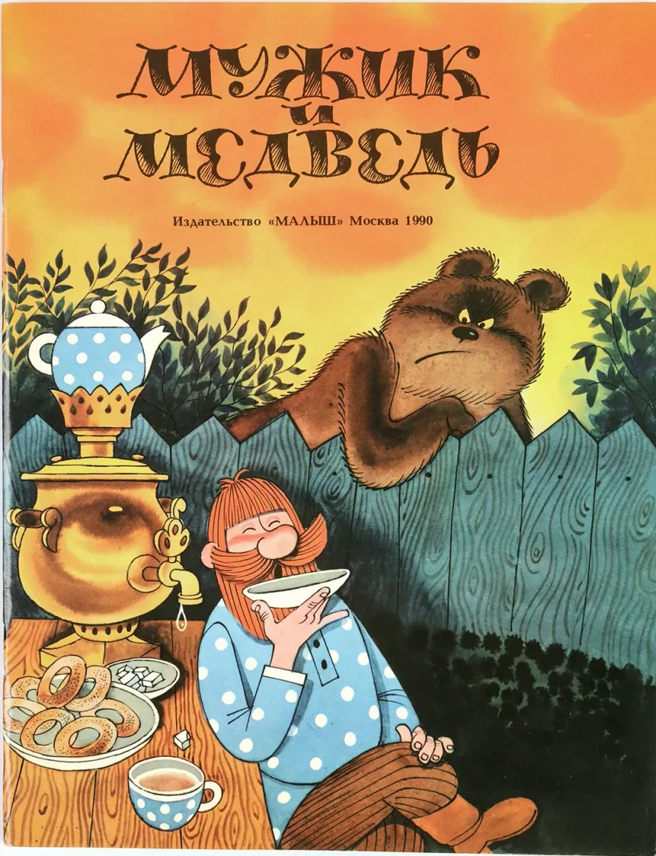 Мужик и медведь