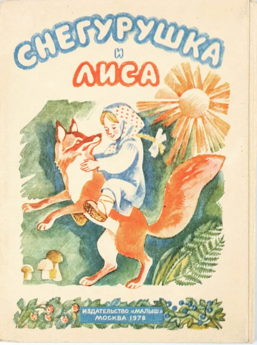 Снегурушка и Лиса