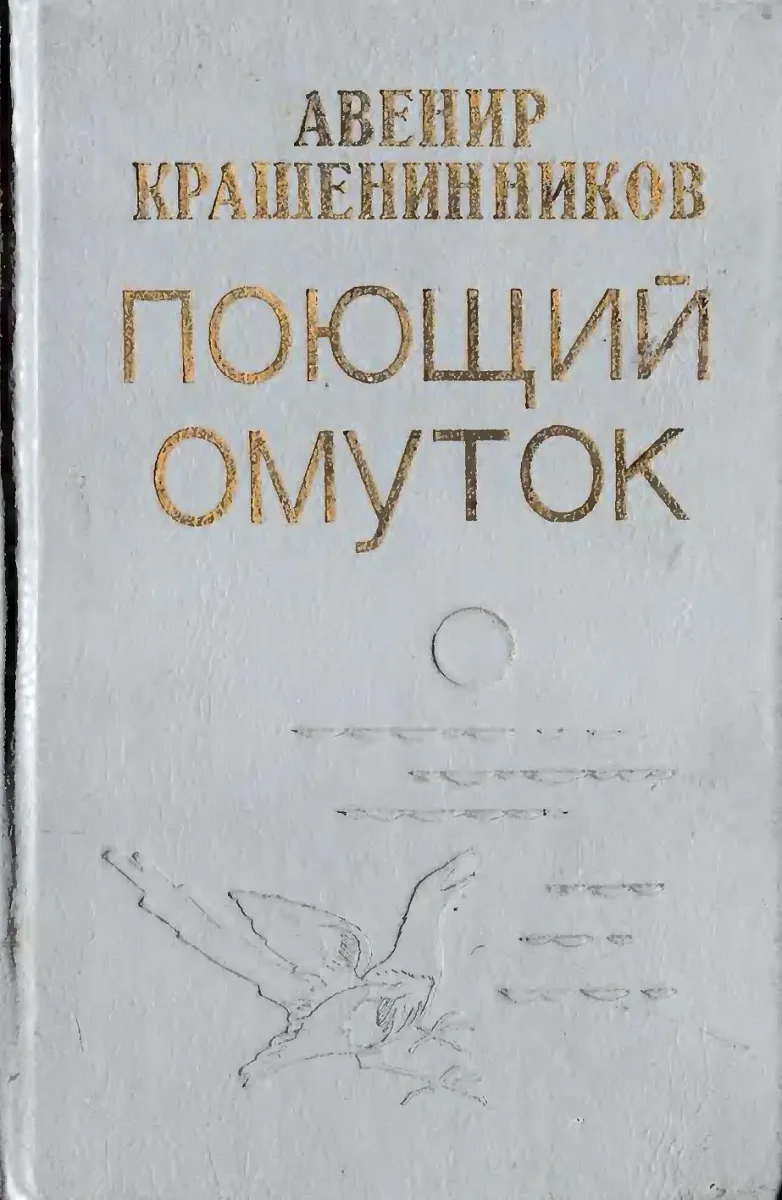 Поющий омуток