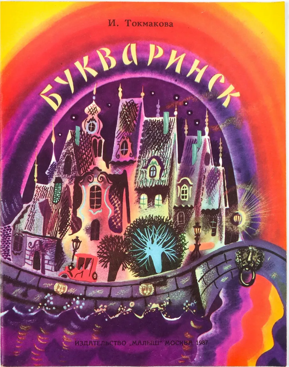 Букваринск