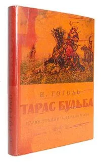 Тарас Бульба